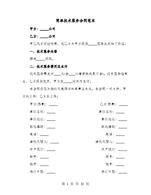 简单技术服务合同范本(六篇)