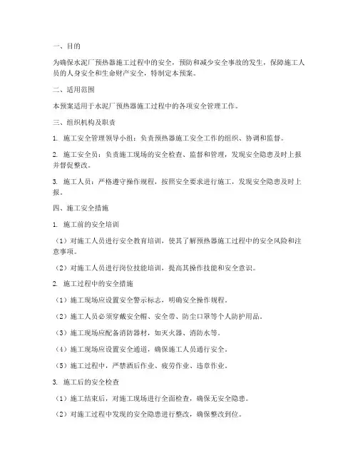 水泥厂预热器施工安全预案
