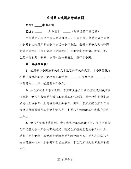 公司员工试用期劳动合同（6篇）
