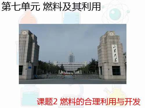 第七单元 课题2 燃料的合理利用与开发课件—2022-2023学年九年级化学人教版上册