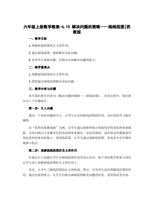 六年级上册数学教案-6.10 解决问题的策略——画线段图丨苏教版
