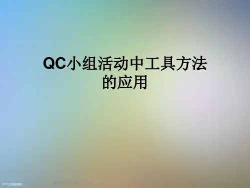 QC小组活动中工具方法的应用