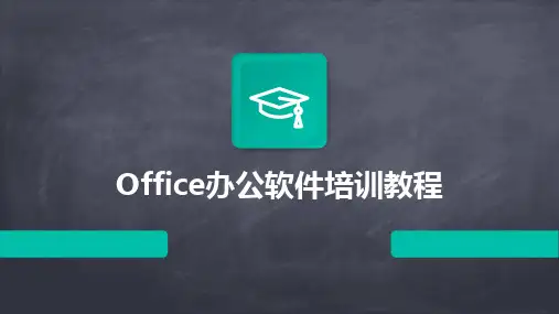 2024版Office办公软件培训教程