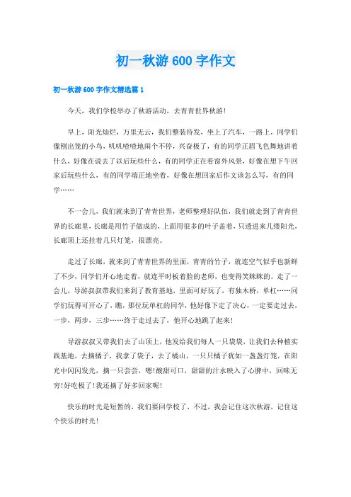 初一秋游600字作文