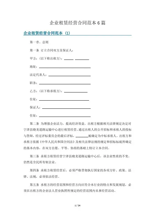 企业租赁经营合同范本6篇