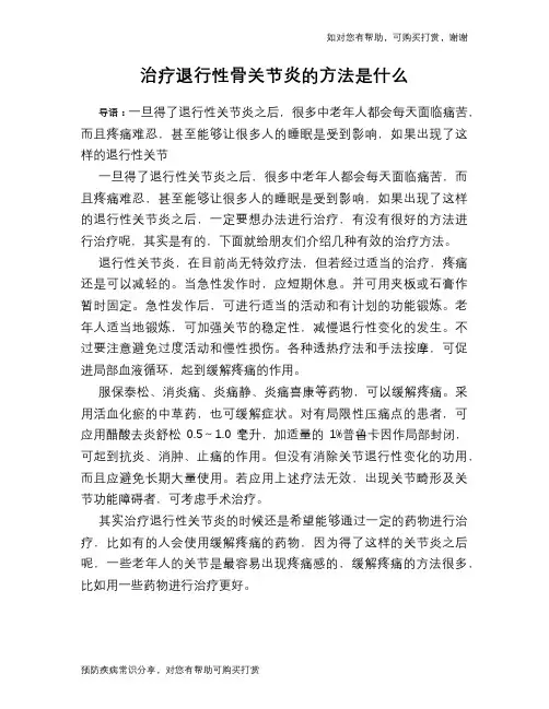 治疗退行性骨关节炎的方法是什么