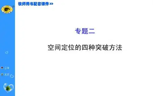 2015最新版世纪金榜——专题二空间定位的四种突破方法