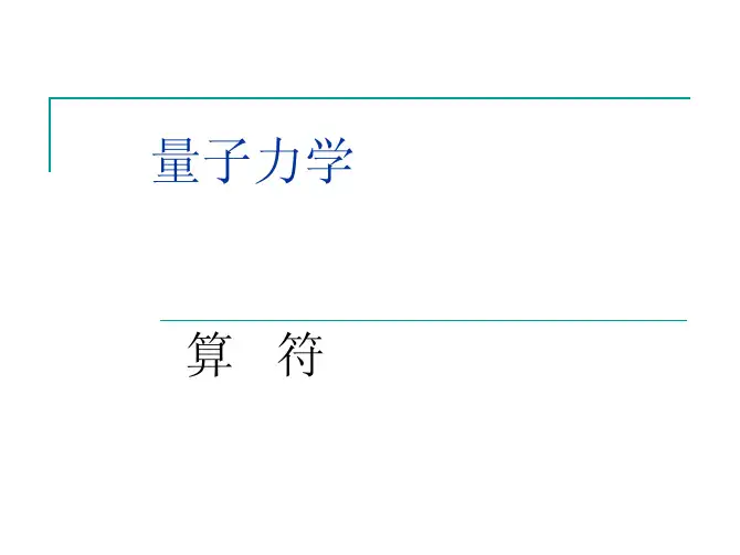 量子力学— —算符