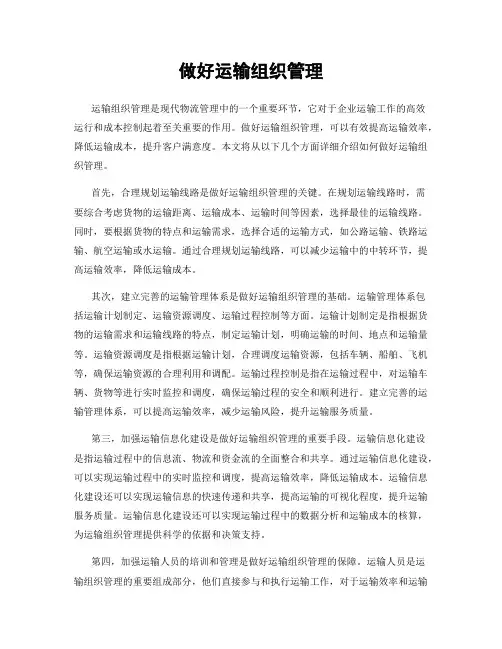 做好运输组织管理