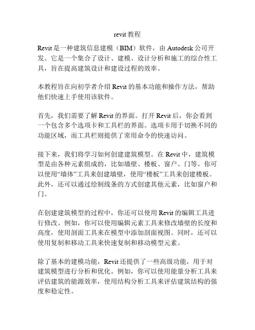 revit教程