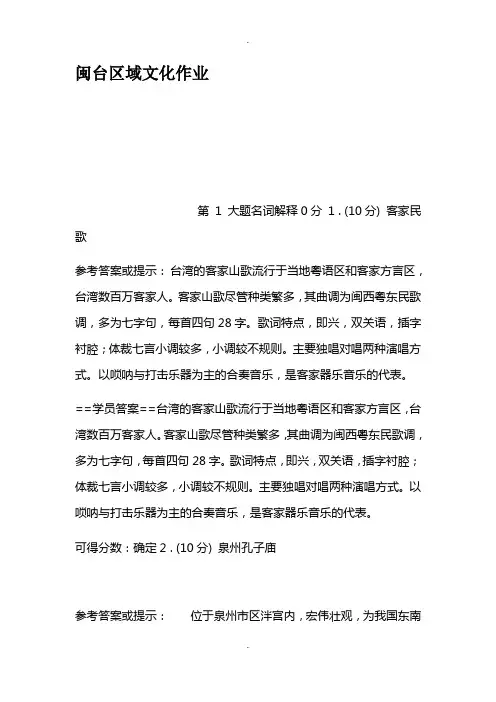闽台区域文化作业
