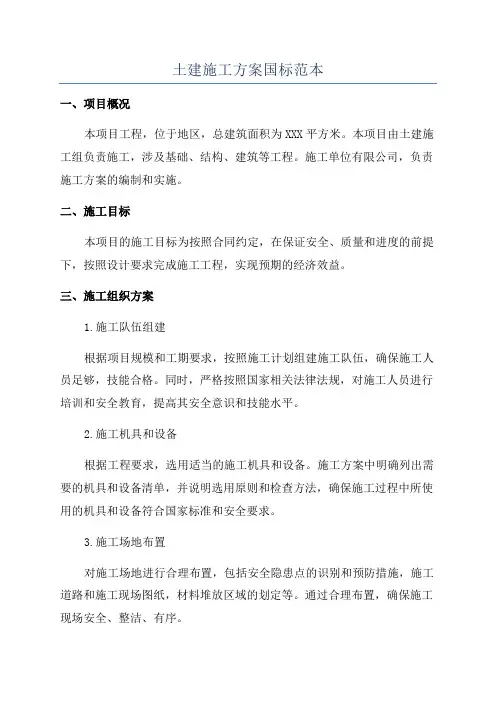 土建施工方案国标范本