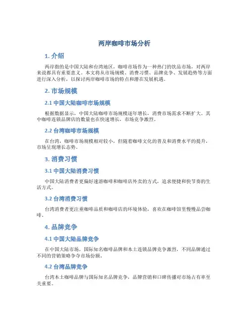 两岸咖啡市场分析
