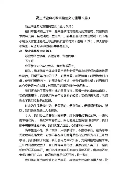 高三毕业典礼发言稿范文（通用5篇）