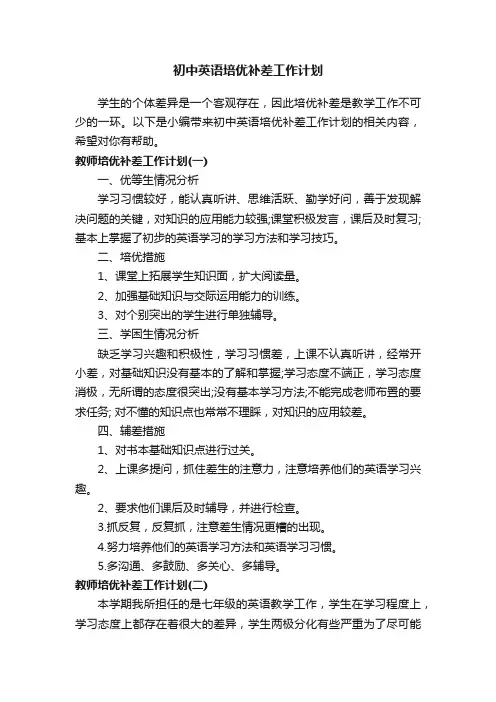 初中英语培优补差工作计划