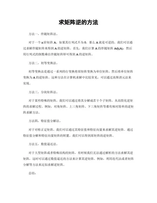 求矩阵逆的方法