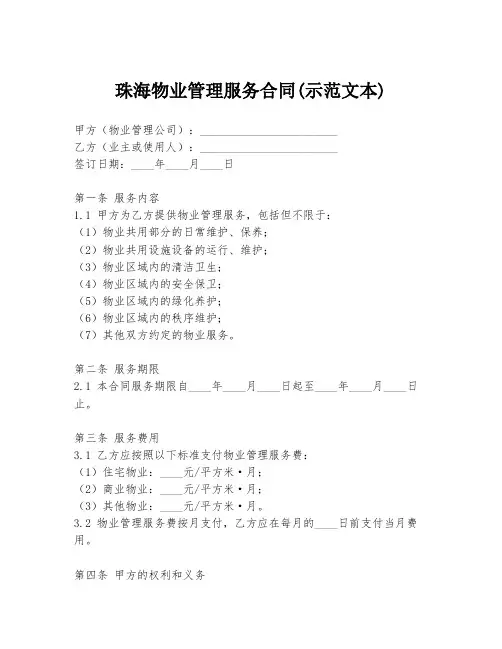 珠海物业管理服务合同(示范文本)