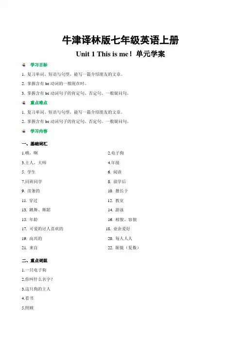 牛津译林版七年级上册英语 Unit 1 This is me! 全套单元学案