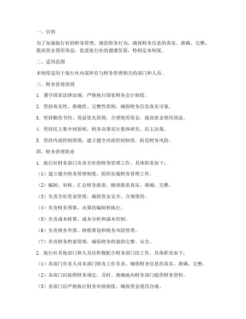 旅行社的财务管理制度