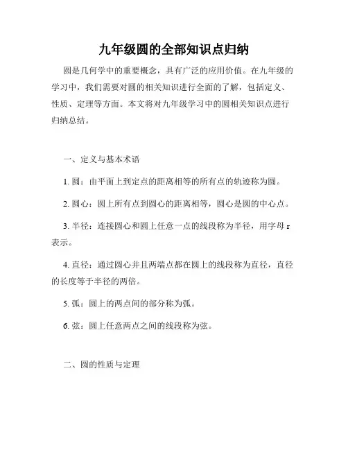九年级圆的全部知识点归纳