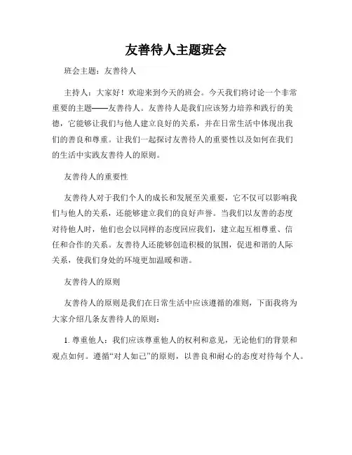 友善待人主题班会