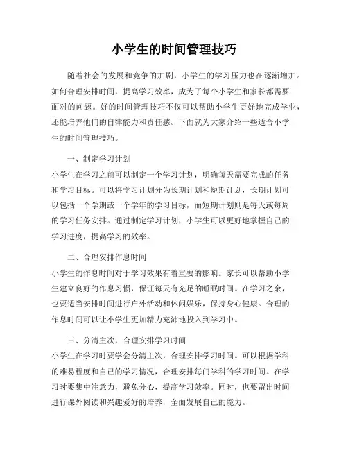 小学生的时间管理技巧