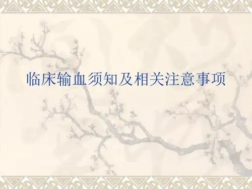 临床输血须知