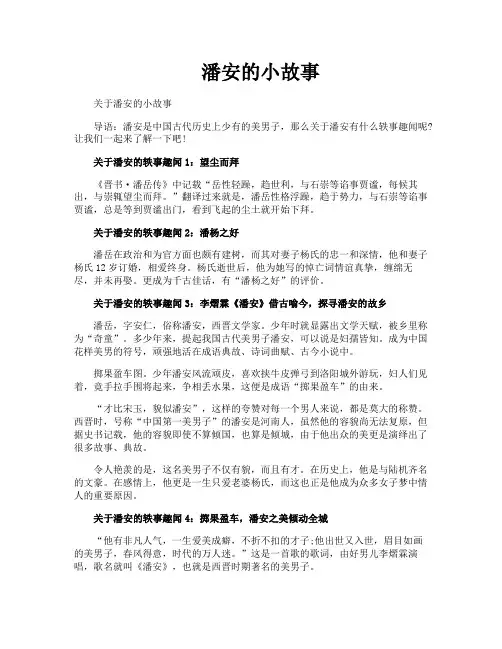 潘安的小故事