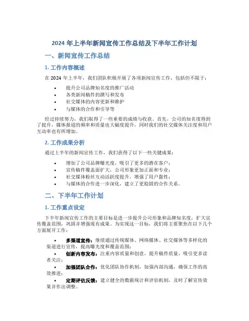 2024年上半年新闻宣传工作总结及下半年工作计划