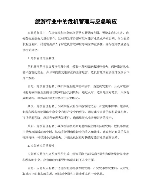 旅游行业中的危机管理与应急响应