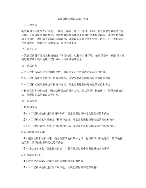 工程机械防爆改造施工方案
