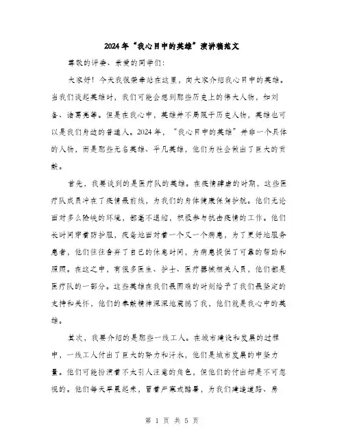 2024年“我心目中的英雄”演讲稿范文(2篇)