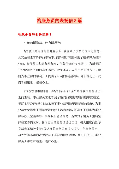 给服务员的表扬信8篇