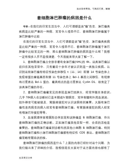 套细胞淋巴肿瘤的病因是什么
