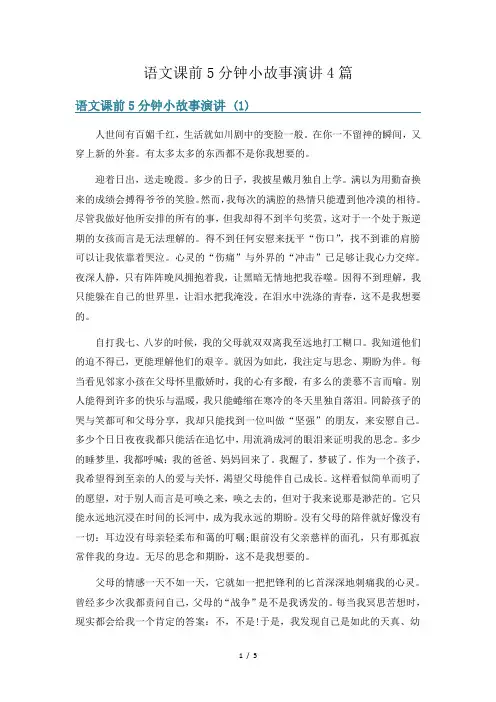语文课前5分钟小故事演讲4篇