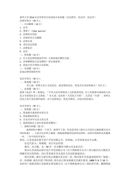 清华大学综合卷民法法理宪法00-16真题(整理记忆版)