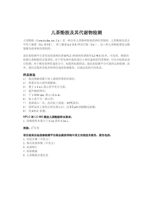 儿茶酚胺及其代谢物检测