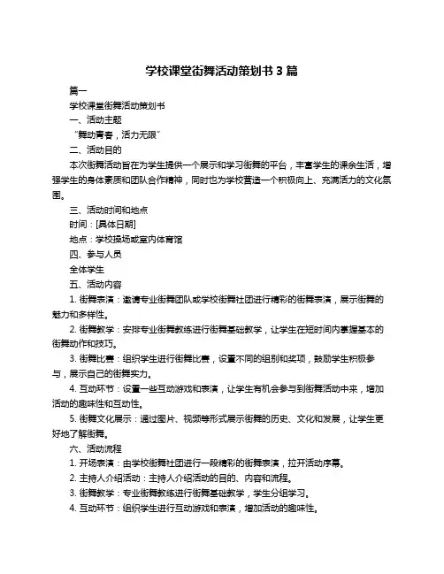 学校课堂街舞活动策划书3篇