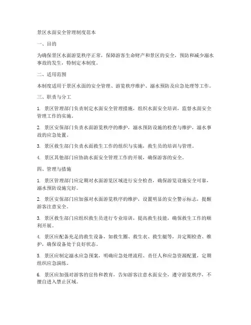 景区水面安全管理制度范本