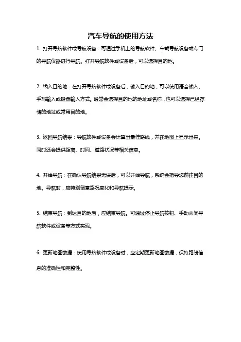 汽车导航的使用方法