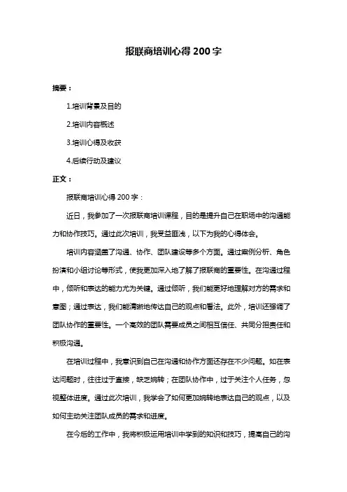 报联商培训心得200字