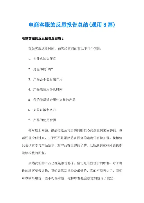 电商客服的反思报告总结(通用8篇)