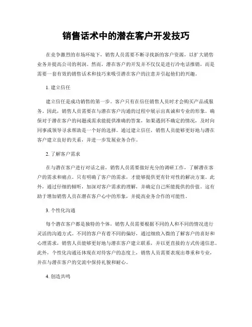 销售话术中的潜在客户开发技巧
