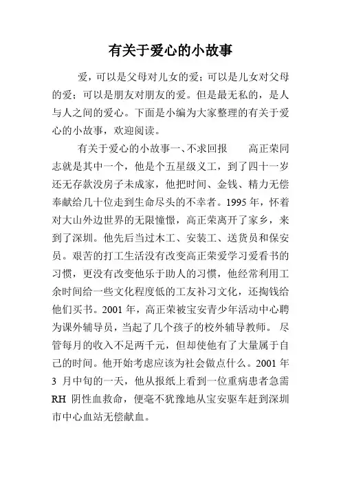 有关于爱心的小故事