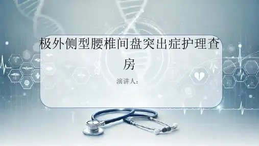 极外侧型腰椎间盘突出症护理查房PPT