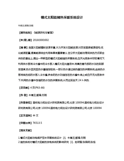 槽式太阳能储热采暖系统设计