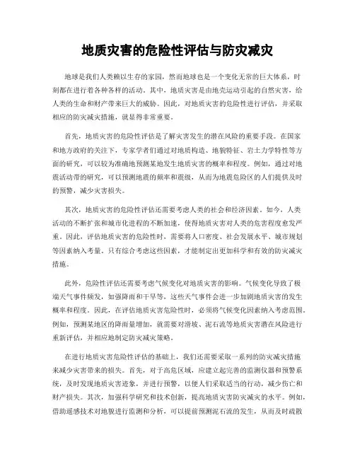 地质灾害的危险性评估与防灾减灾
