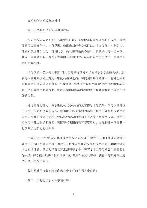 最新文明礼仪小标兵事迹材料