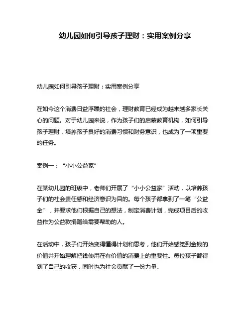 幼儿园如何引导孩子理财：实用案例分享