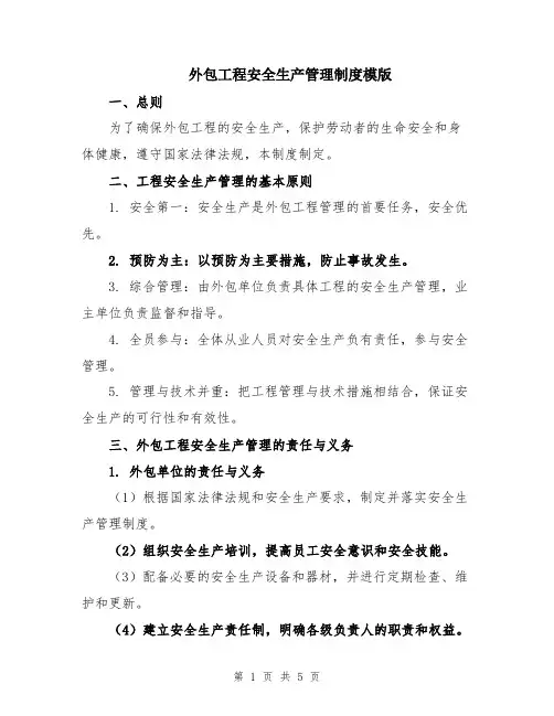 外包工程安全生产管理制度模版
